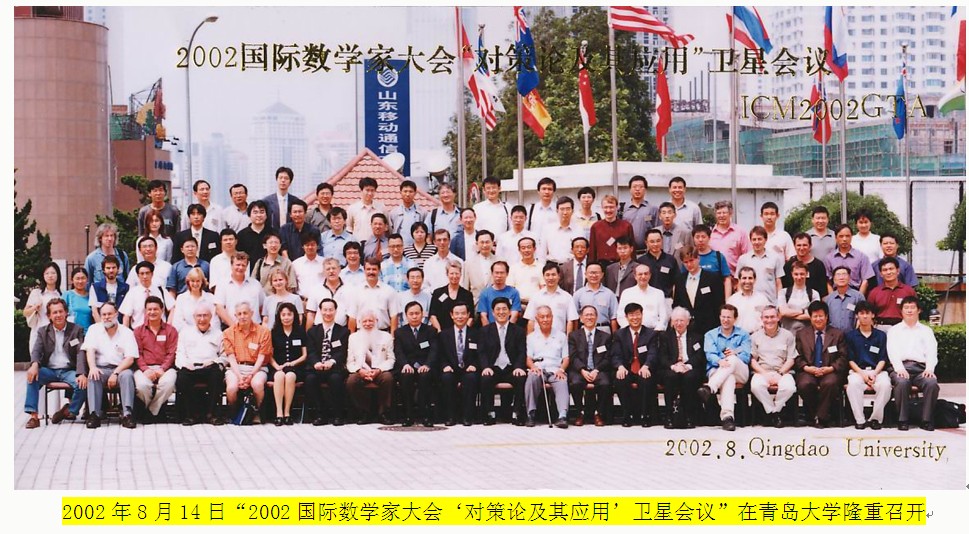 2002年国际数学家大会对策论及其应用卫星会议